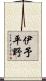 伊予平野 Scroll