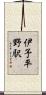 伊予平野駅 Scroll