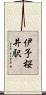 伊予桜井駅 Scroll