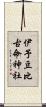 伊予豆比古命神社 Scroll