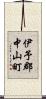 伊予郡中山町 Scroll