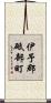 伊予郡砥部町 Scroll