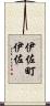 伊佐町伊佐 Scroll