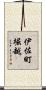 伊佐町堀越 Scroll