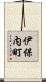 伊保内町 Scroll