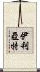 伊利亞特 Scroll