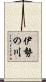 伊勢の川 Scroll