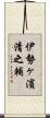伊勢ヶ濱清之輔 Scroll