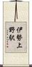 伊勢上野駅 Scroll