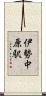 伊勢中原駅 Scroll