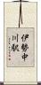 伊勢中川駅 Scroll