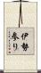 伊勢参り Scroll