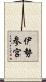 伊勢参宮 Scroll