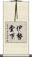 伊勢堂下 Scroll