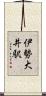 伊勢大井駅 Scroll