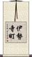 伊勢寺町 Scroll