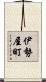 伊勢屋町 Scroll