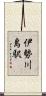 伊勢川島駅 Scroll