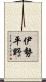 伊勢平野 Scroll