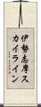 伊勢志摩スカイライン Scroll