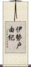 伊勢戸由紀 Scroll
