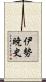 伊勢暁史 Scroll