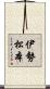 伊勢松本 Scroll