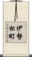 伊勢松町 Scroll