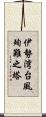 伊勢湾台風殉難之塔 Scroll