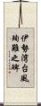 伊勢湾台風殉難之碑 Scroll