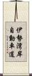 伊勢湾岸自動車道 Scroll