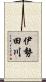伊勢田川 Scroll