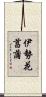 伊勢花菖蒲 Scroll