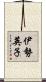 伊勢英子 Scroll