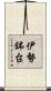 伊勢鉢台 Scroll