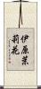 伊原茉莉花 Scroll