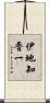 伊地知晋一 Scroll
