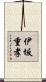 伊坂重孝 Scroll