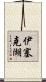 伊塞克湖 Scroll