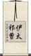 伊太祁曽 Scroll