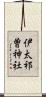 伊太祁曽神社 Scroll