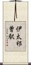 伊太祁曽駅 Scroll