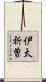 伊太祈曽 Scroll