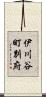 伊川谷町別府 Scroll