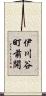 伊川谷町前開 Scroll