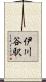 伊川谷駅 Scroll