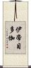 伊帝目多伽 Scroll