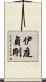伊庭貞剛 Scroll
