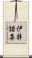 伊弉諾尊 Scroll