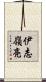 伊志嶺亮 Scroll